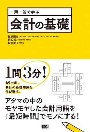 一問一答で学ぶ　会計の基礎