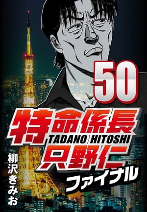 特命係長只野仁ファイナル 50【電子書籍】[ 柳沢きみお ]