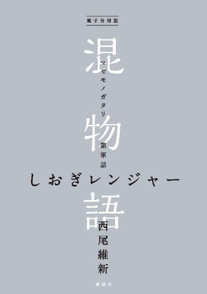 電子分冊版　混物語　第軍話　しおぎレンジャー