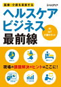 医療・介護を革新する ヘルスケアビジネス最前線【電子書籍】(3)