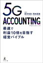 5G ACCOUNTING 最速で利益10倍を目指す経営バイ