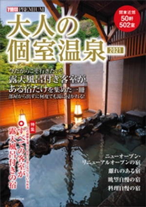 大人の個室温泉2021【電子書籍】[ 講談社 ]