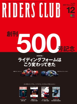 RIDERS CLUB No.500 2015年12月号