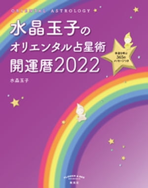 水晶玉子のオリエンタル占星術　幸運を呼ぶ３６５日メッセージつき　開運暦２０２２