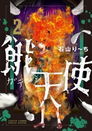 餓天使