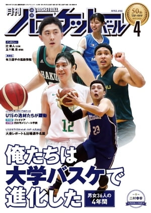 月刊バスケットボール 2022年4月号【電子書籍】