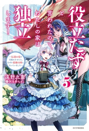 役立たずと言われたので、わたしの家は独立します！ 5　～伝説の竜を目覚めさせたら、なぜか最強の国になっていました～【電子書籍】[ 遠野　九重 ]
