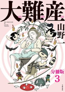 【分冊版】大難産(3)【電子書籍】[ 山野　一 ]