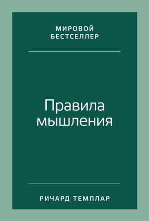 Правила мышления: Как найти свой путь к осознанности и счастью