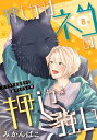 押しかけネコの押しが強い［1話売り］ story08【電子書籍】[ みかんばこ ]