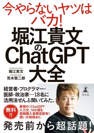 堀江貴文のChatGPT大全【電子書籍】[ 堀江貴文 ]