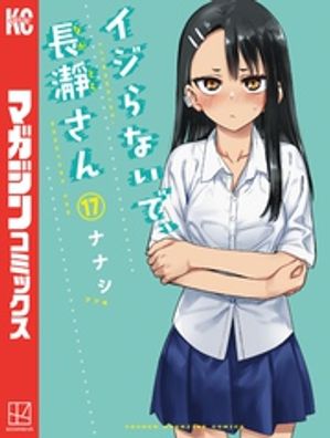 イジらないで、長瀞さん（17）【電子書籍】[ ナナシ ]