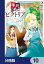 手札が多めのビクトリア【分冊版】　10