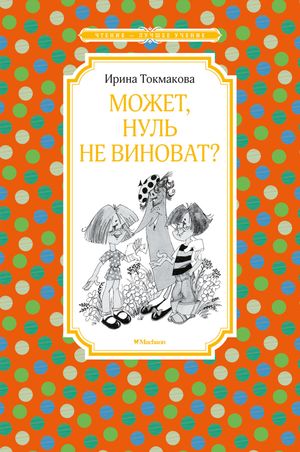 Может, Нуль не виноват?【電子書籍】[ Ирина Токмакова ]