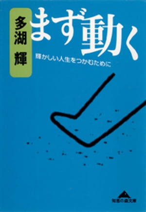 まず動く〜輝かしい人生をつかむために〜