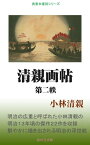 清親画帖　第二帙【電子書籍】[ 小林清親 ]