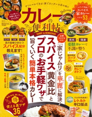 晋遊舎ムック　便利帖シリーズ014 カレーの便利帖【電子書籍】[ 晋遊舎 ]のサムネイル