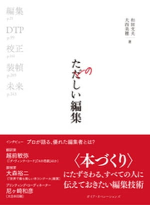 たのしい編集 本づくりの基礎技術 ─ 編集、DTP、校正、装幀