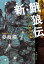 新・餓狼伝 巻ノ三 武神伝説編