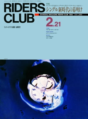 RIDERS CLUB No.203 1992年2月21日号