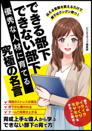 できる部下　できない部下　優秀な人材に育てる究極の名言