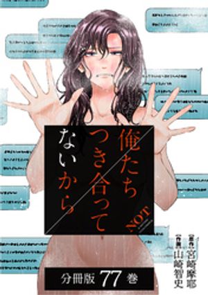 俺たちつき合ってないから 分冊版 77巻