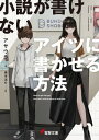 小説が書けないアイツに書かせる方法【電子書籍】[ アサウラ ]