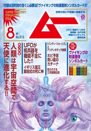 ムー2023年8月号【電子書籍】[ ムー編集部 ]