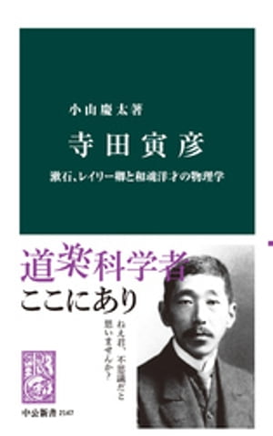 寺田寅彦　漱石、レイリー卿と和魂洋才の物理学