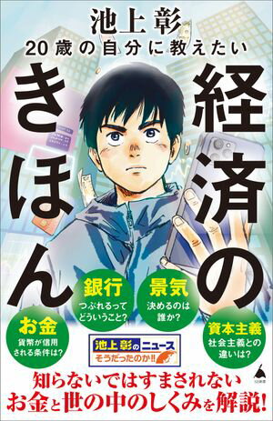 20歳の自分に教えたい経済のきほん【電子書籍】[ 池上彰＋「池上彰のニュースそうだったのか！！」スタッフ ]