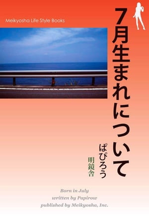 7月生まれについて