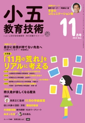 小五教育技術 2018年 11月号