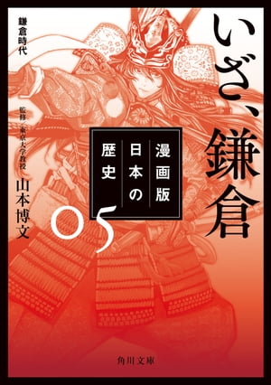 漫画版　日本の歴史　5　いざ、鎌倉　鎌倉時代【電子書籍】[ 山本　博文 ]