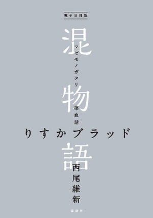 電子分冊版　混物語　第血話　りすかブラッド