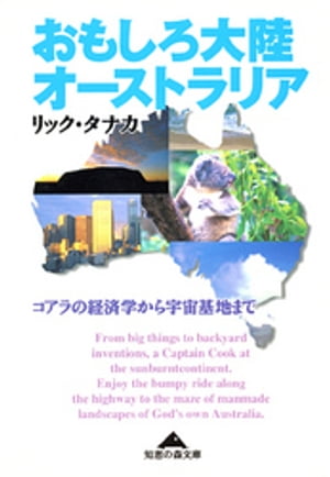 おもしろ大陸オーストラリア～コアラの経済学から宇宙基地まで～【電子書籍】[ リック・タナカ ]