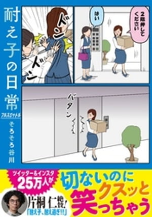 耐え子の日常　フルスロットル【電子書籍】[ そろそろ谷川 ]