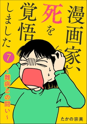 漫画家、死を覚悟しました 〜難病との闘い〜（分冊版） 【第7話】