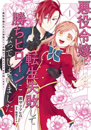 悪役令嬢に転生失敗して勝ちヒロインになってしまいました 1 〜悪役令嬢の兄との家族エンドを諦めて恋人エンドを目指します〜