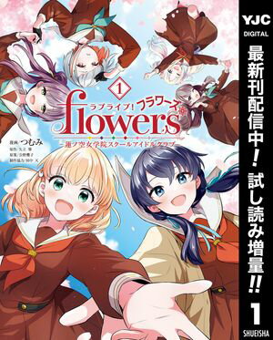 ラブライブ！flowers＊ー蓮ノ空女学院スクールアイドルクラブー【期間限定試し読み増量】 1