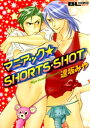 マニアック☆SHORTS SHOT【電子書籍】 逢坂みや