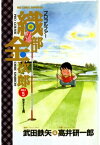 プロゴルファー 織部金次郎（5）【電子書籍】[ 武田鉄矢 ]