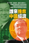 《誰來挽救中國經濟》 韓正準備取代李克強【電子書籍】[ ?偉雄 ]