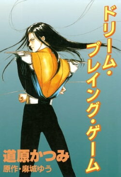 ジョーカー（4） ドリーム・プレイング・ゲーム【電子書籍】[ 道原かつみ ]