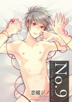 No.9 Love Drug&Painkiller 2 【短編】【電子書籍】[ 恋緒ジノ ]