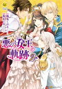 悪の女王の軌跡2【電子書籍】 梶山ミカ