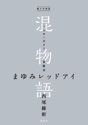 電子分冊版　混物語　第眼話　まゆみレッドアイ