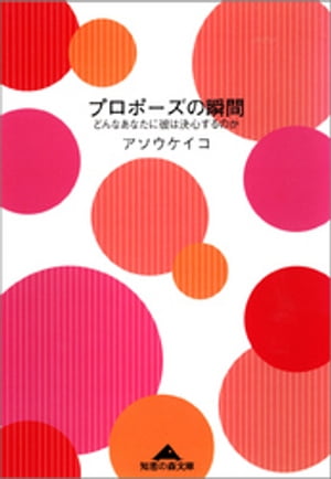 プロポーズの瞬間〜どんなあなたに彼は決心するのか〜