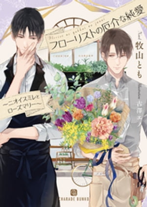 フローリストの厄介な純愛〜ニオイスミレとローズマリー〜【特別版】【電子書籍】[ 牧山とも ]