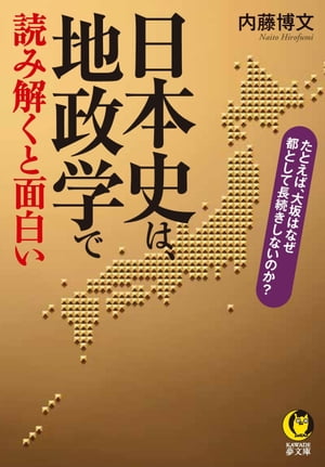 日本史は、地政学で読み解くと面白い　たとえば、大坂はなぜ都として長続きしないのか？