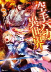 空手バカ異世界　3【電子書籍】[ D．P ]